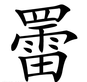 䍣